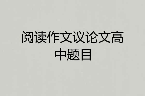 阅读作文议论文高中题目