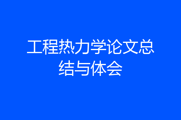 工程热力学论文总结与体会