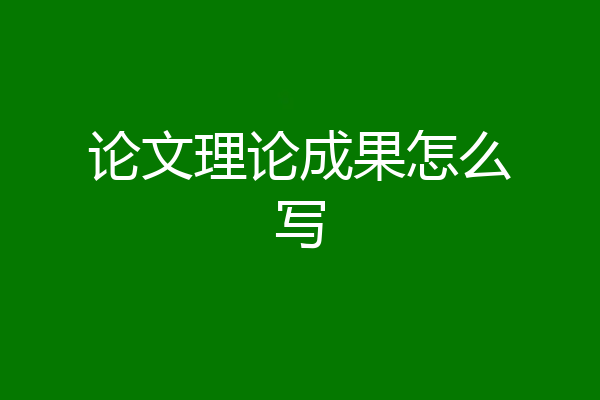 论文理论成果怎么写