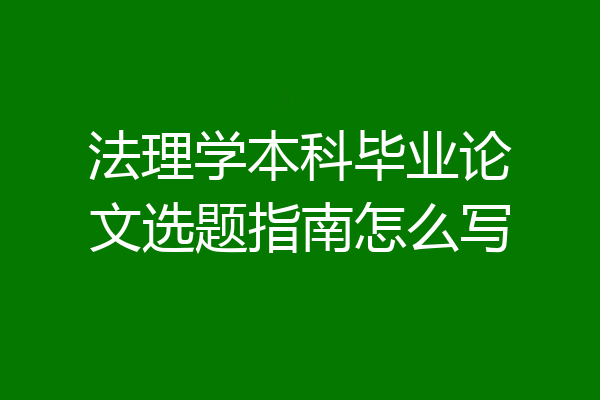 法理学本科毕业论文选题指南怎么写