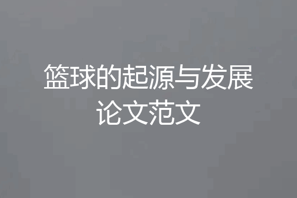 篮球的起源与发展论文范文