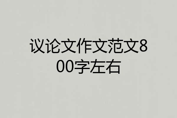 议论文作文范文800字左右
