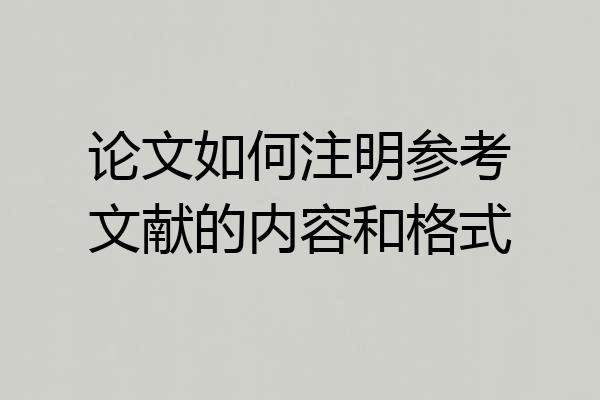 论文如何注明参考文献的内容和格式