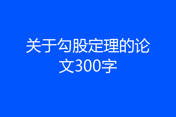 关于勾股定理的论文300字