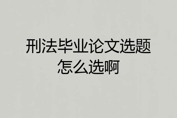 刑法毕业论文选题怎么选啊