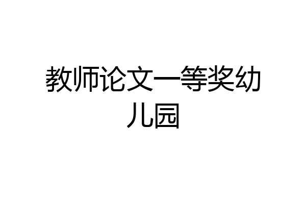 教师论文一等奖幼儿园