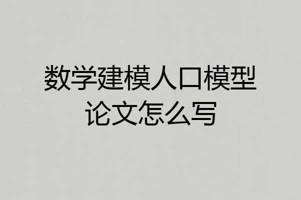 数学建模人口模型论文怎么写