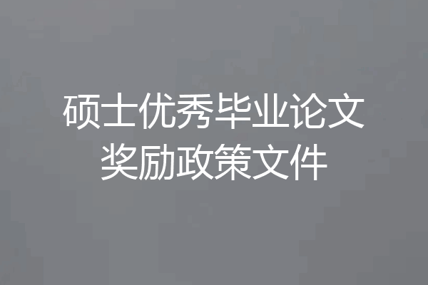 硕士优秀毕业论文奖励政策文件