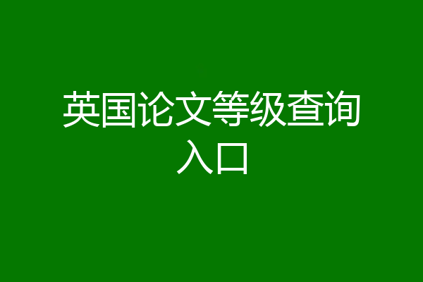 英国论文等级查询入口
