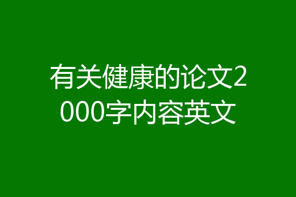 有关健康的论文2000字内容英文