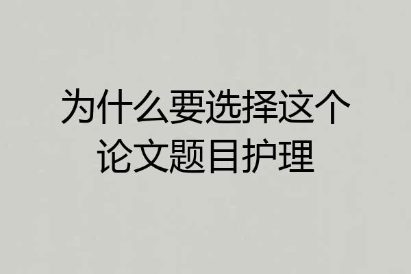 为什么要选择这个论文题目护理