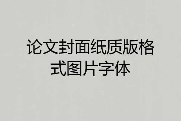 论文封面纸质版格式图片字体