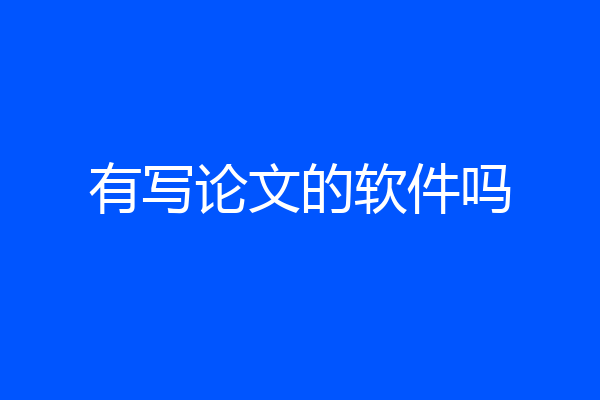 有写论文的软件吗