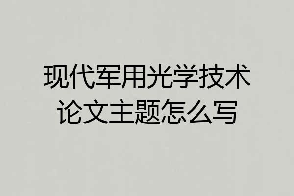 现代军用光学技术论文主题怎么写