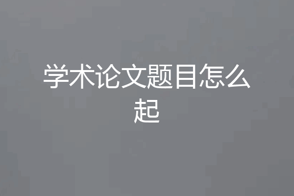 学术论文题目怎么起