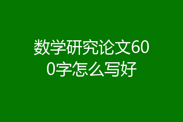 数学研究论文600字怎么写好