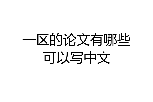 一区的论文有哪些可以写中文