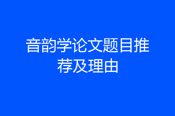 音韵学论文题目推荐及理由