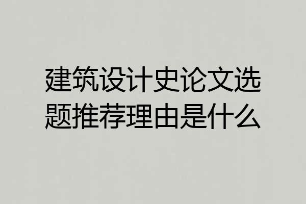 建筑设计史论文选题推荐理由是什么