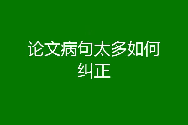 论文病句太多如何纠正