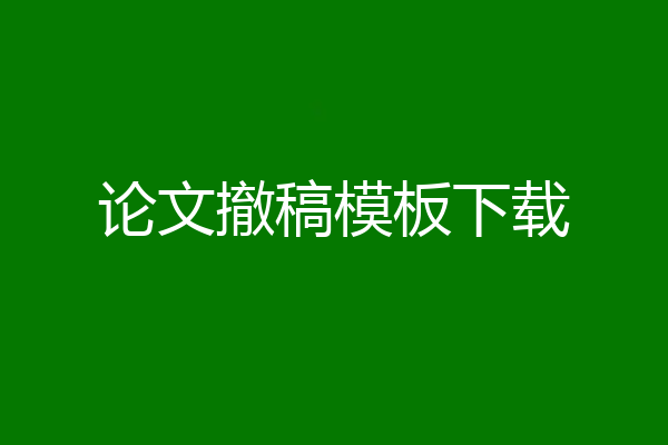 论文撤稿模板下载