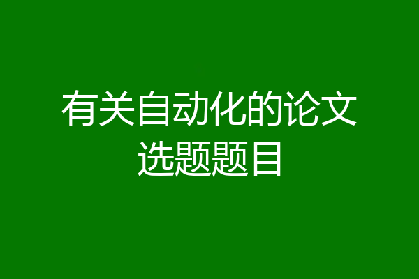 有关自动化的论文选题题目
