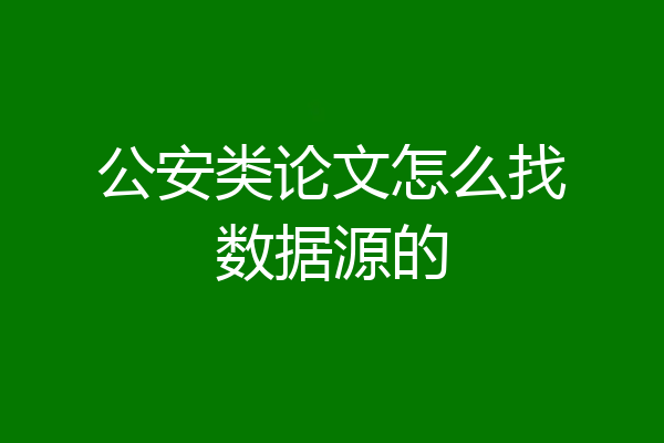 公安类论文怎么找数据源的
