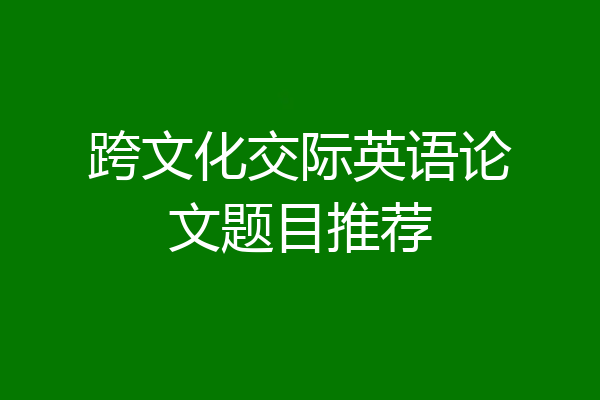 跨文化交际英语论文题目推荐