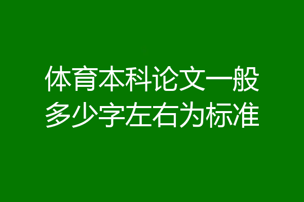 体育本科论文一般多少字左右为标准