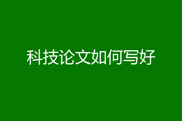 科技论文如何写好