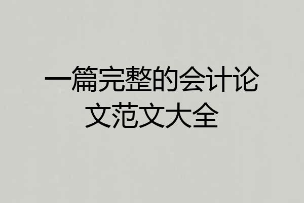一篇完整的会计论文范文大全