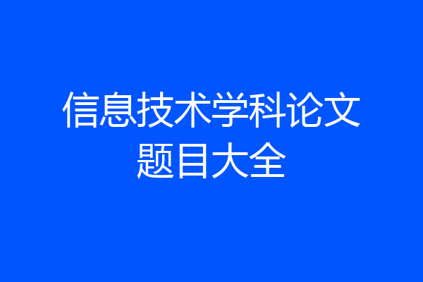 信息技术学科论文题目大全