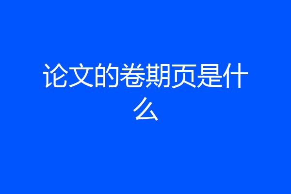 论文的卷期页是什么