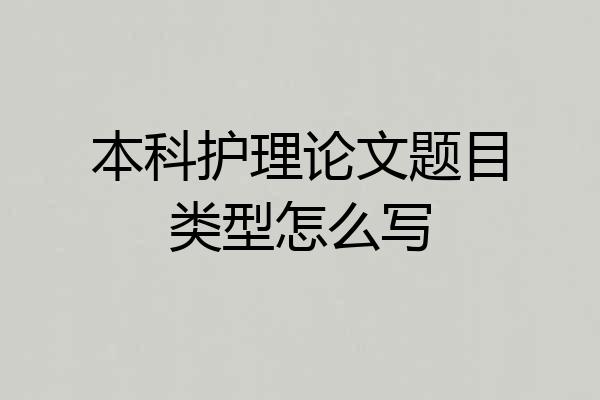 本科护理论文题目类型怎么写
