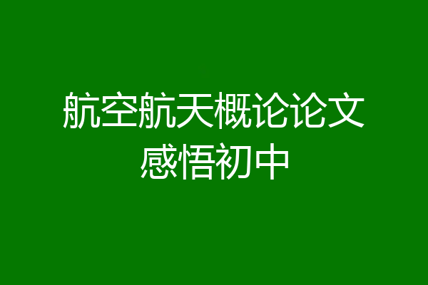 航空航天概论论文感悟初中