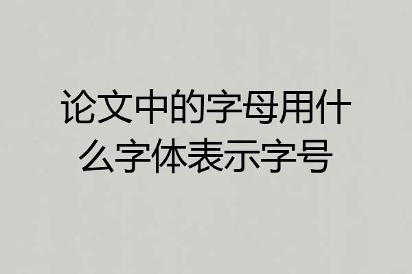 论文中的字母用什么字体表示字号