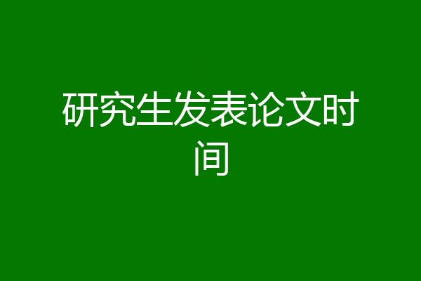研究生发表论文时间