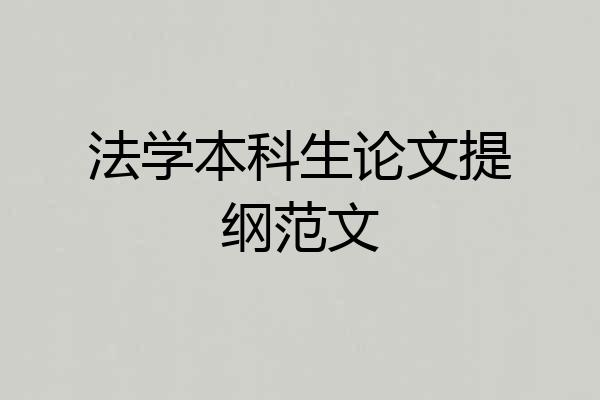 法学本科生论文提纲范文