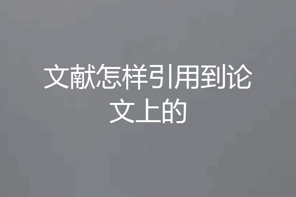 文献怎样引用到论文上的