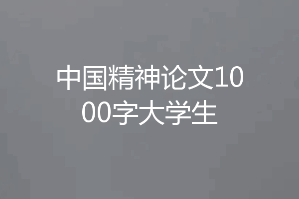 中国精神论文1000字大学生