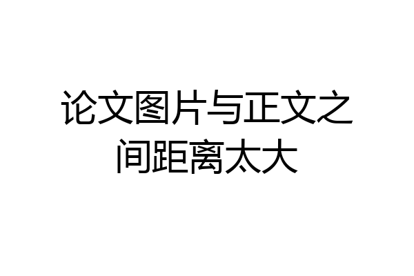 论文图片与正文之间距离太大