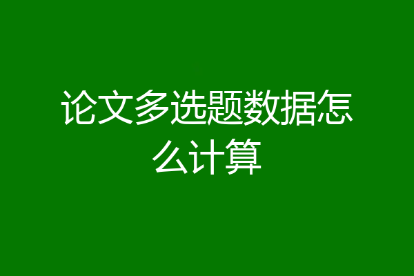 论文多选题数据怎么计算
