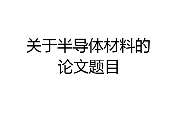 关于半导体材料的论文题目