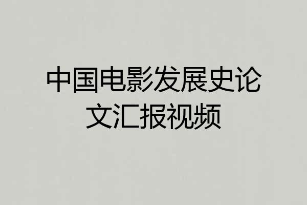 中国电影发展史论文汇报视频