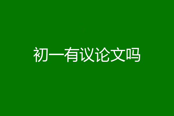 初一有议论文吗