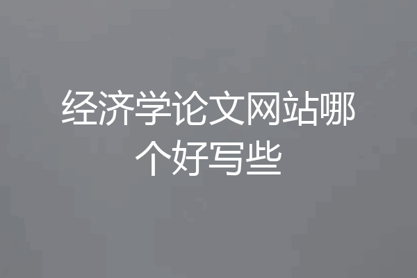 经济学论文网站哪个好写些