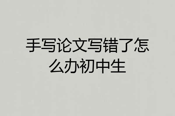 手写论文写错了怎么办初中生