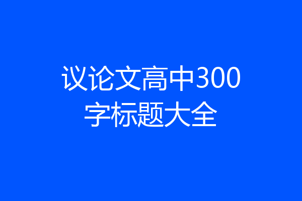 议论文高中300字标题大全