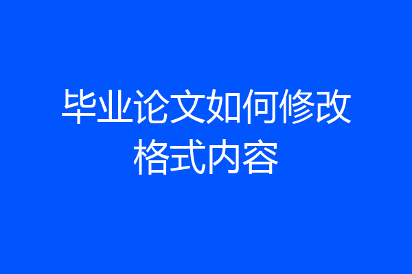 毕业论文如何修改格式内容