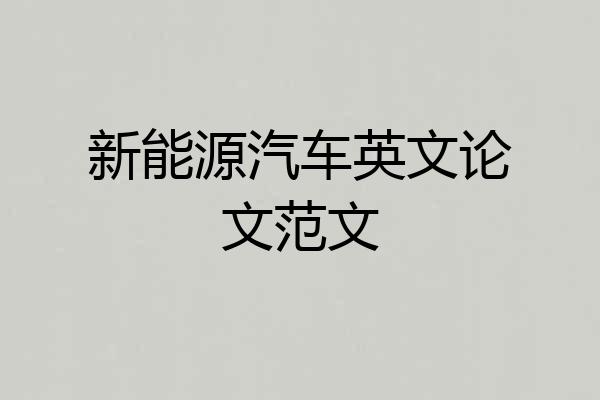 新能源汽车英文论文范文